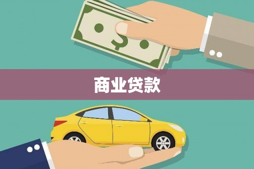 武隆商业贷款