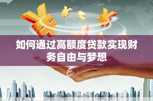 松溪如何通过高额度贷款实现财务自由与梦想
