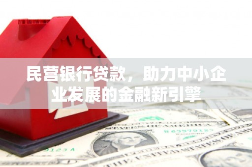 南岳民营银行贷款，助力中小企业发展的金融新引擎