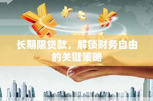 莿桐长期限贷款，解锁财务自由的关键策略