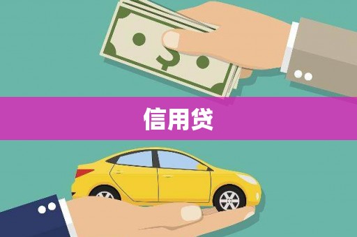 萧山信用贷