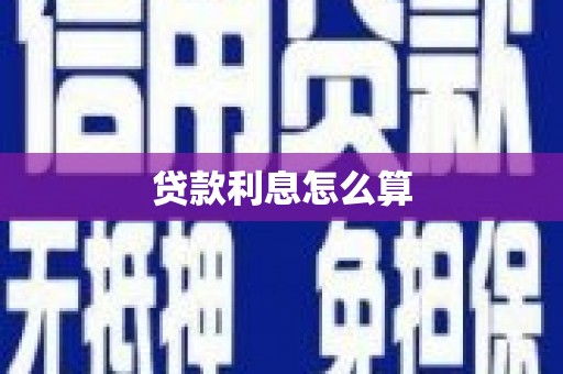 营口贷款利息怎么算