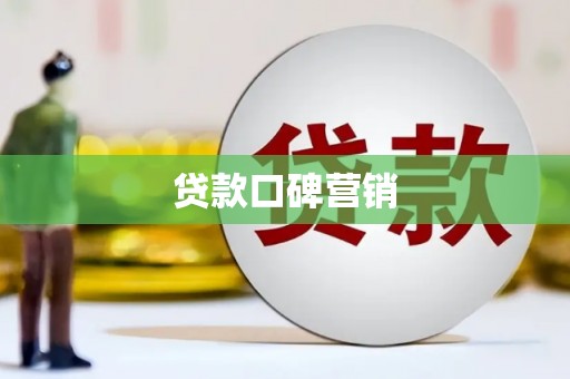 荔浦贷款口碑营销