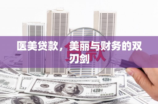 兴隆台医美贷款，美丽与财务的双刃剑