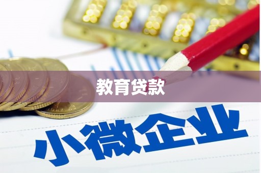 小港教育贷款