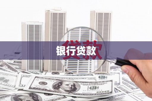 深水埗银行贷款