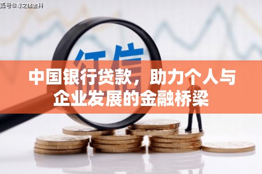 惠民中国银行贷款，助力个人与企业发展的金融桥梁