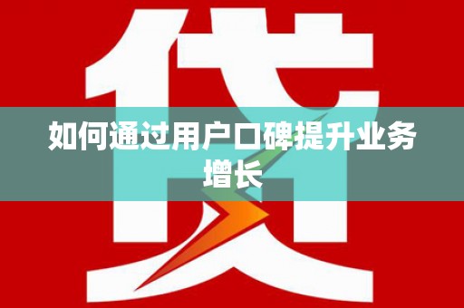 土库如何通过用户口碑提升业务增长