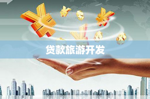 兰屿贷款旅游开发