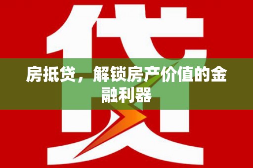 风顺堂区房抵贷，解锁房产价值的金融利器