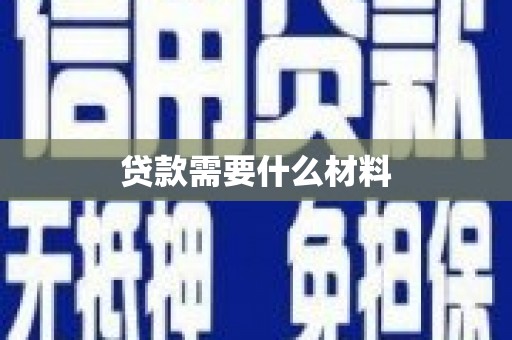 阿图什贷款需要什么材料