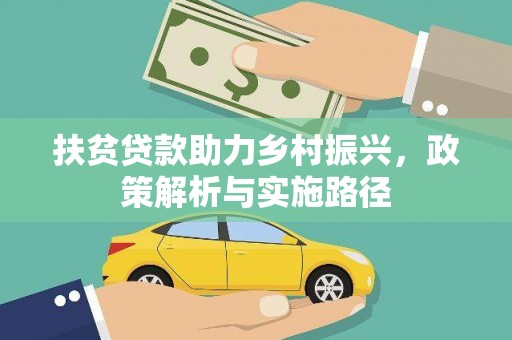 崇信扶贫贷款助力乡村振兴，政策解析与实施路径