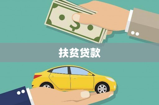 广安扶贫贷款