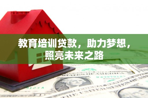 福绵教育培训贷款，助力梦想，照亮未来之路