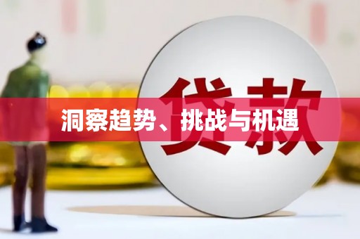 盐山洞察趋势、挑战与机遇