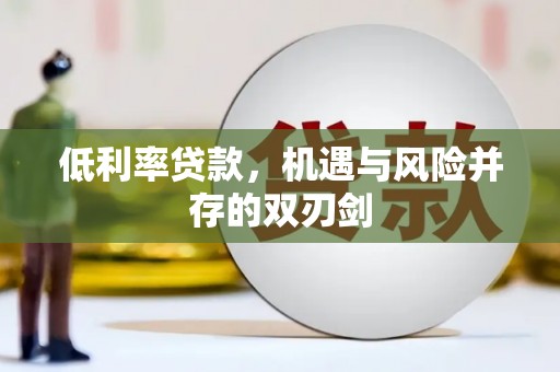 韩城低利率贷款，机遇与风险并存的双刃剑
