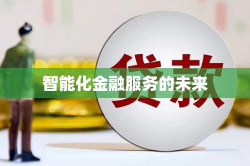 台西智能化金融服务的未来