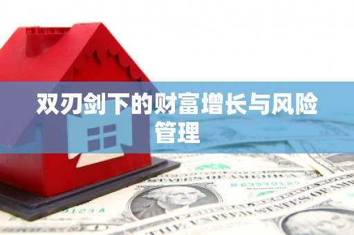 天津双刃剑下的财富增长与风险管理