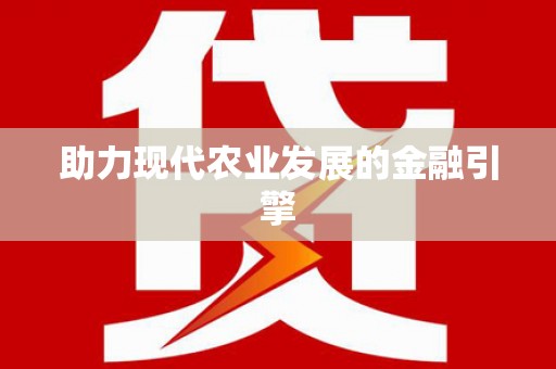 泗阳助力现代农业发展的金融引擎