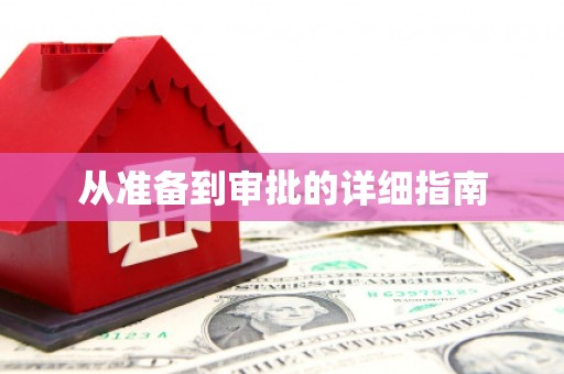 全椒从准备到审批的详细指南