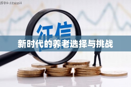 长宁新时代的养老选择与挑战