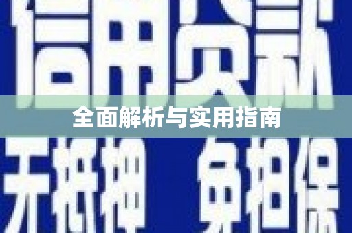 天峨全面解析与实用指南 天峨全面解析与实用指南