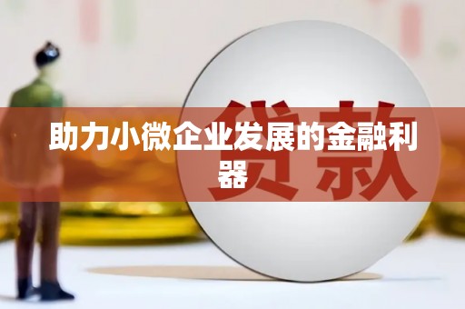 陵川助力小微企业发展的金融利器