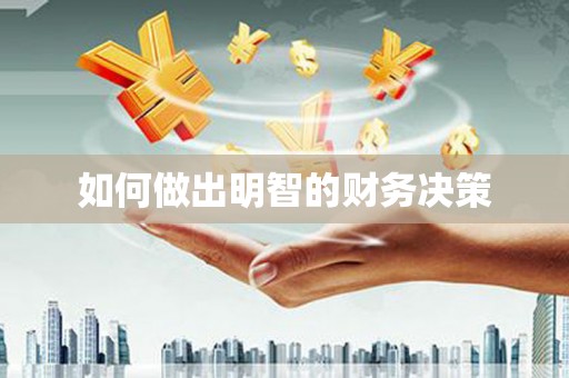 池上如何做出明智的财务决策