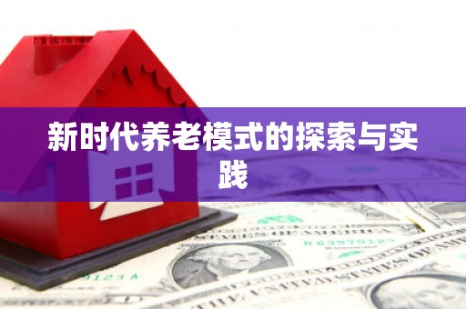 营口新时代养老模式的探索与实践