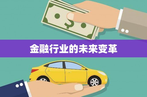 梧州金融行业的未来变革