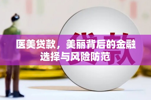 天镇医美贷款，美丽背后的金融选择与风险防范