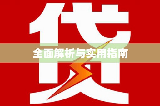 通榆全面解析与实用指南