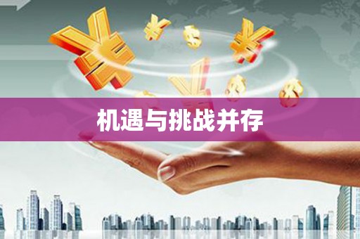 大石桥机遇与挑战并存