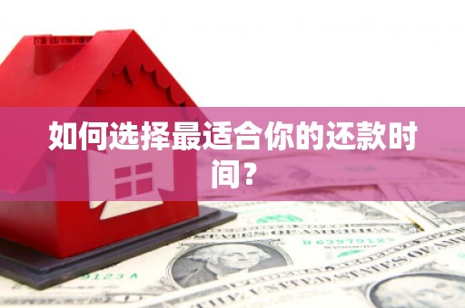 义马如何选择最适合你的还款时间？