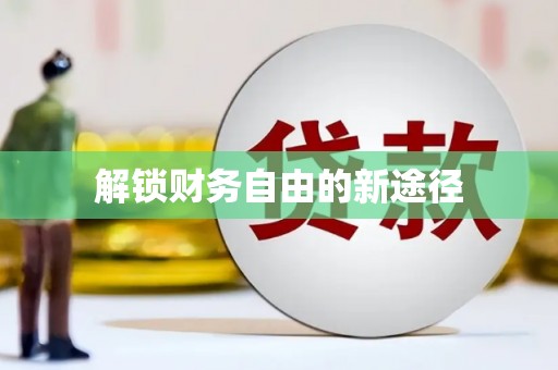 福田解锁财务自由的新途径