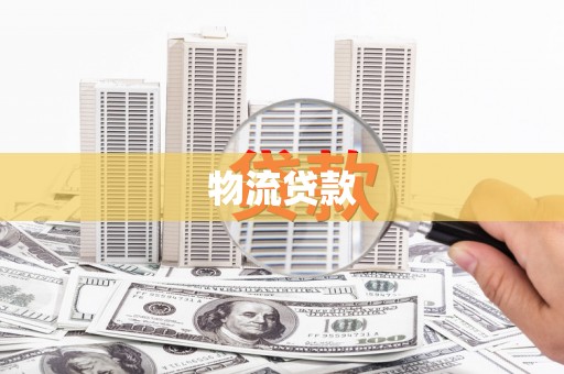 科尔沁物流贷款