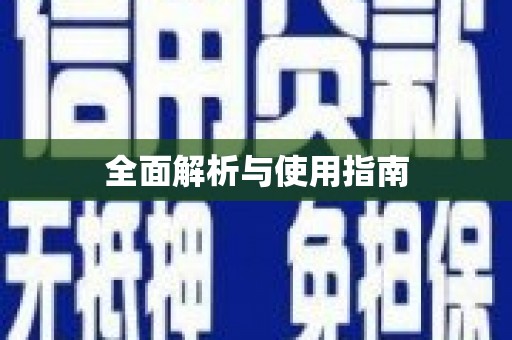 渭源全面解析与使用指南