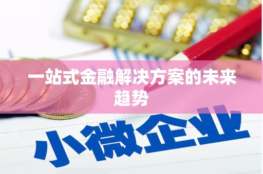 松北一站式金融解决方案的未来趋势