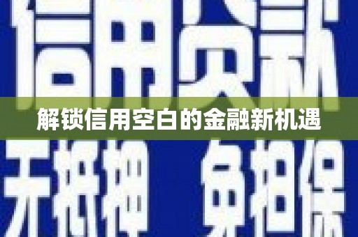 行唐解锁信用空白的金融新机遇
