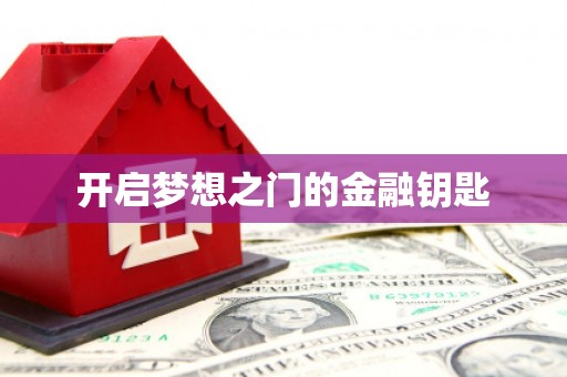 阜平开启梦想之门的金融钥匙