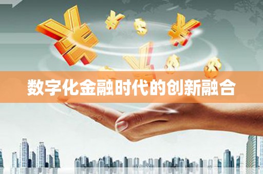 含山数字化金融时代的创新融合