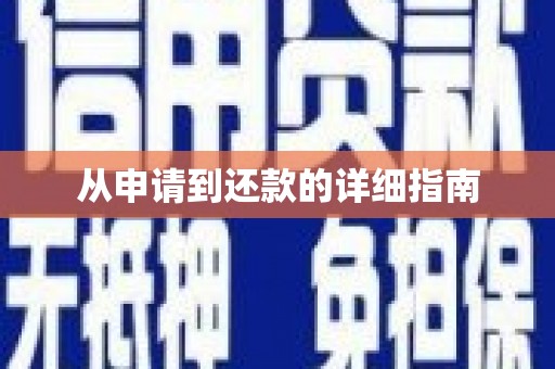 滴道从申请到还款的详细指南