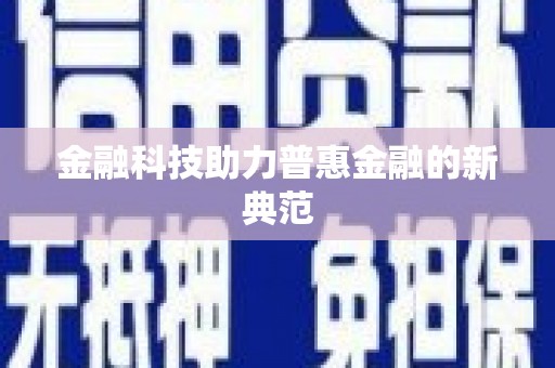 崖州金融科技助力普惠金融的新典范