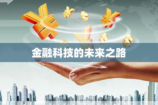 鸡东金融科技的未来之路