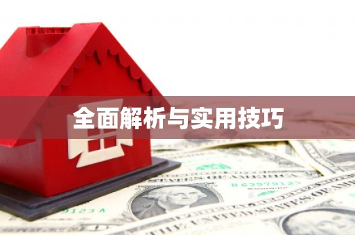 乌来全面解析与实用技巧