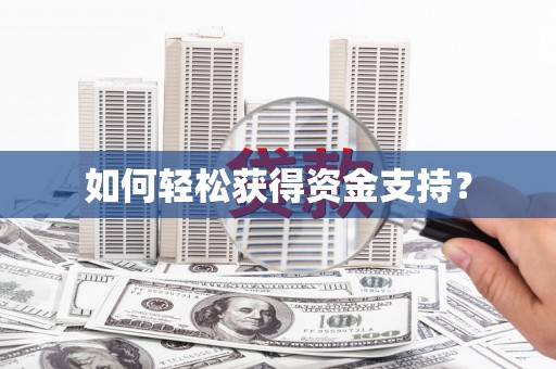 佳木斯如何轻松获得资金支持？