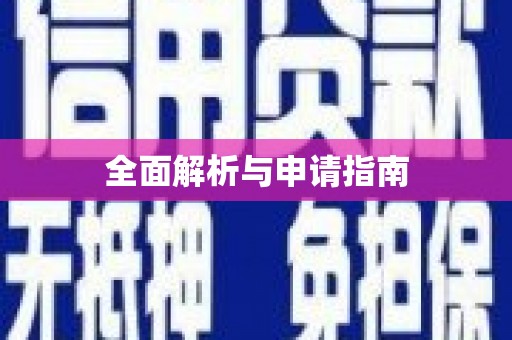 公馆全面解析与申请指南