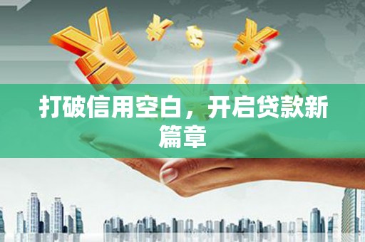 乐亭打破信用空白，开启贷款新篇章