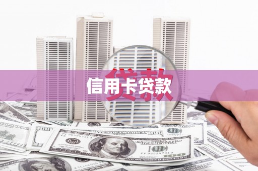 青浦信用卡贷款
