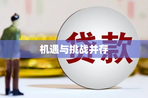 万载机遇与挑战并存